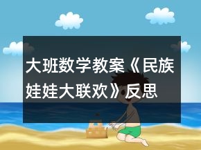 大班數(shù)學教案《民族娃娃大聯(lián)歡》反思
