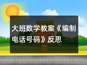大班數(shù)學教案《編制電話號碼》反思