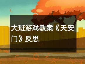 大班游戲教案《天安門》反思