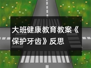 大班健康教育教案《保護(hù)牙齒》反思