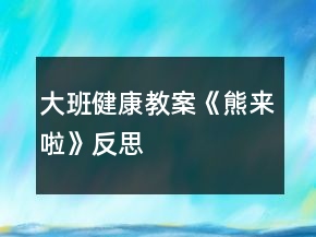大班健康教案《熊來啦》反思