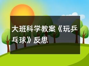 大班科學(xué)教案《玩乒乓球》反思