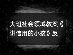 大班社會(huì)領(lǐng)域教案《講信用的小孩》反思