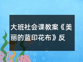 大班社會課教案《美麗的藍(lán)印花布》反思