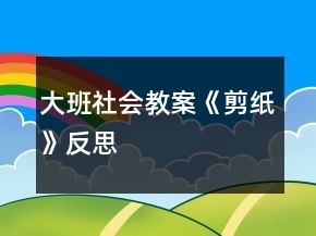 大班社會教案《剪紙》反思