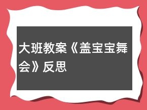 大班教案《蓋寶寶舞會(huì)》反思