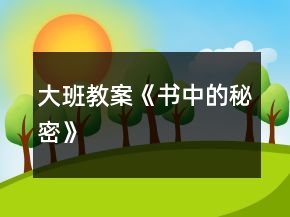大班教案《書中的秘密》