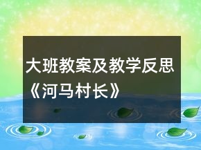大班教案及教學反思《河馬村長》