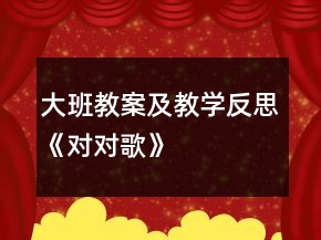 大班教案及教學(xué)反思《對(duì)對(duì)歌》