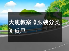 大班教案《服裝分類》反思