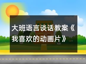 大班語(yǔ)言談話教案《我喜歡的動(dòng)畫(huà)片》