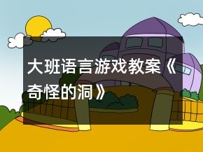 大班語言游戲教案《奇怪的洞》