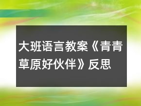 大班語(yǔ)言教案《青青草原好伙伴》反思