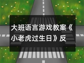 大班語(yǔ)言游戲教案《小老虎過(guò)生日》反思