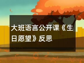 大班語(yǔ)言公開(kāi)課《生日愿望》反思