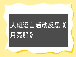 大班語言活動反思《月亮船》