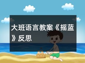 大班語(yǔ)言教案《搖藍(lán)》反思