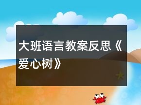 大班語(yǔ)言教案反思《愛(ài)心樹(shù)》