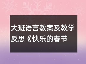大班語言教案及教學反思《快樂的春節(jié)》