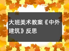 大班美術(shù)教案《中外建筑》反思