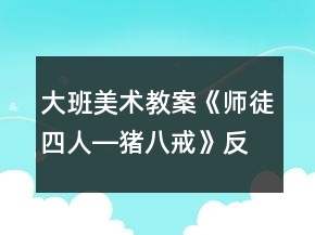 大班美術(shù)教案《師徒四人―豬八戒》反思