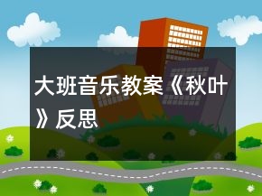 大班音樂教案《秋葉》反思