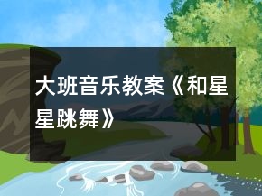 大班音樂教案《和星星跳舞》