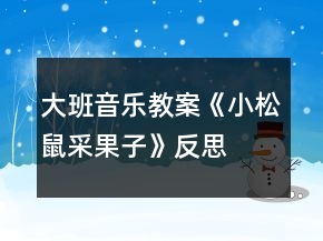 大班音樂教案《小松鼠采果子》反思
