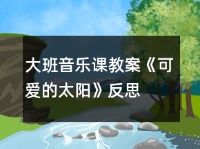 大班音樂課教案《可愛的太陽》反思