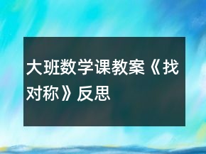 大班數(shù)學(xué)課教案《找對稱》反思