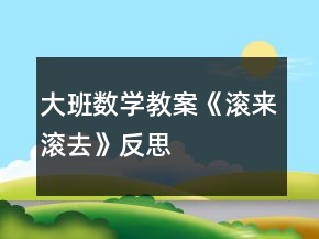 大班數(shù)學教案《滾來滾去》反思
