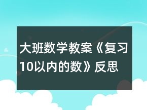 大班數(shù)學教案《復習10以內的數(shù)》反思