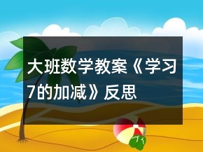 大班數(shù)學教案《學習7的加減》反思