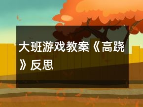 大班游戲教案《高蹺》反思