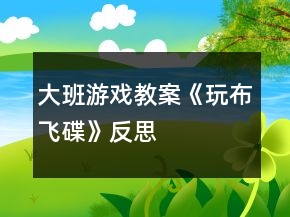 大班游戲教案《玩布飛碟》反思