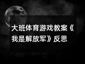 大班體育游戲教案《我是解放軍》反思