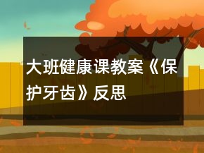 大班健康課教案《保護牙齒》反思