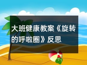 大班健康教案《旋轉(zhuǎn)的呼啦圈》反思