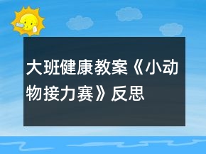 大班健康教案《小動(dòng)物接力賽》反思