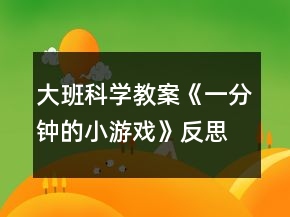 大班科學教案《一分鐘的小游戲》反思