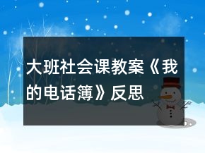 大班社會(huì)課教案《我的電話簿》反思