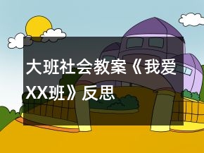 大班社會教案《我愛XX班》反思