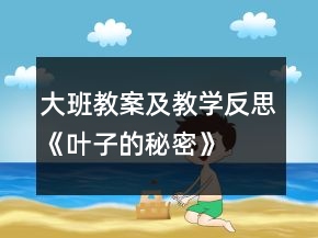 大班教案及教學(xué)反思《葉子的秘密》