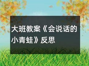 大班教案《會(huì)說(shuō)話的小青蛙》反思