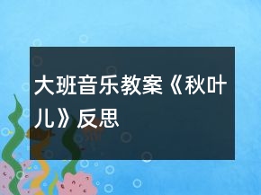 大班音樂教案《秋葉兒》反思