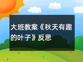 大班教案《秋天有趣的葉子》反思