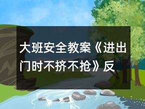 大班安全教案《進出門時不擠不搶》反思