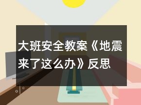 大班安全教案《地震來(lái)了這么辦》反思