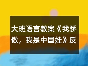 大班語言教案《我驕傲，我是中國娃》反思