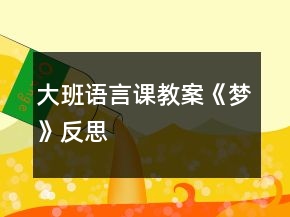 大班語(yǔ)言課教案《夢(mèng)》反思
